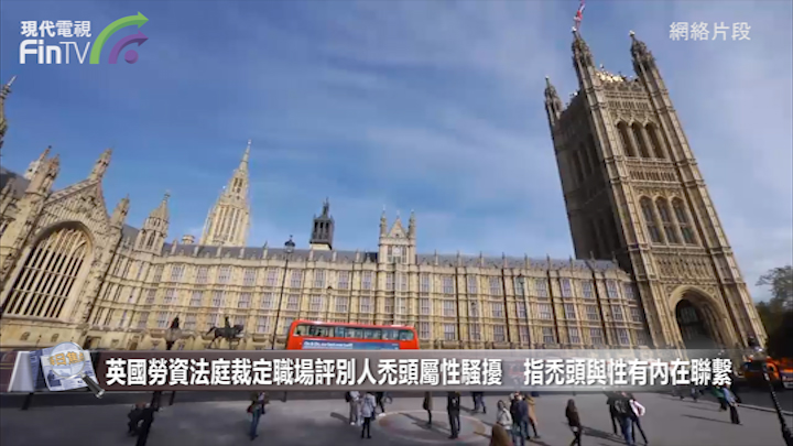 英國勞資法庭裁定職場評別人禿頭屬性騷擾　指禿頭與性有內在聯繫