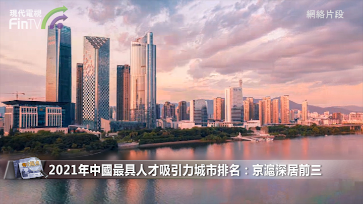 2021年中國最具人才吸引力城市排名：京滬深居前三