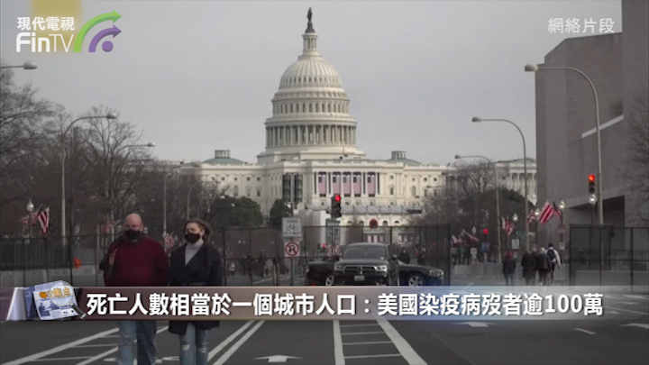 死亡人数相当於一个城市人口：美国染疫病殁者逾100万