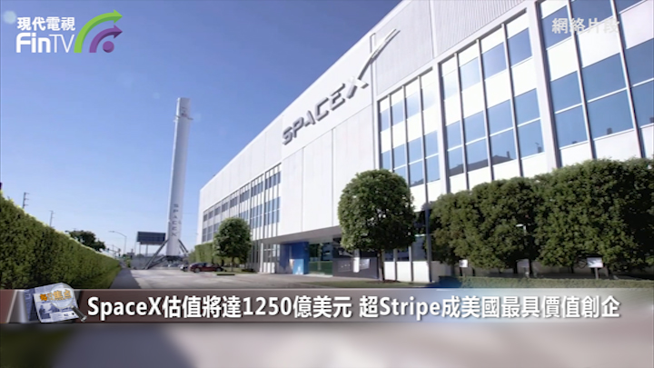 SpaceX估值將達1250億美元 超Stripe成美國最具價值創企