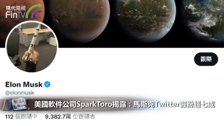 美國軟件公司SparkToro揭露：馬斯克Twitter假粉超七成
