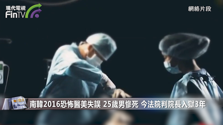 南韩2016恐怖医美失误 25岁男惨死 今法院判院长入狱3年