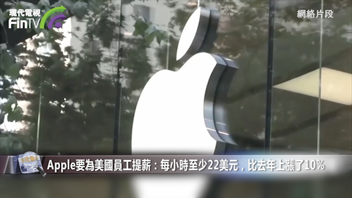 Apple要為美國員工提薪：每小時至少22美元，比去年上漲了10%