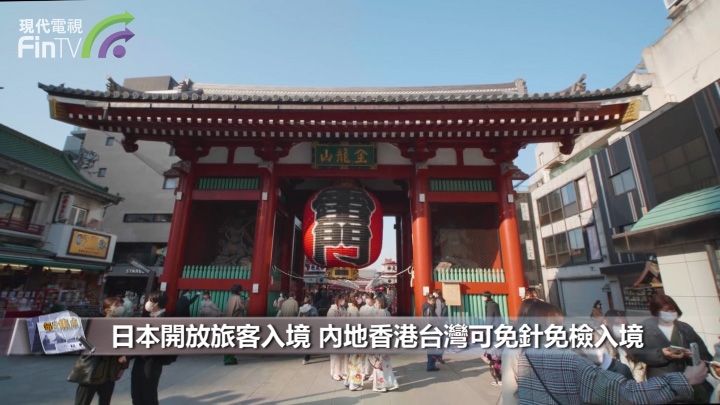 日本開放旅客入境 內地香港台灣可免針免檢入境