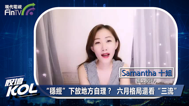 “穩經”下放地方自理？  六月格局還看“三流”