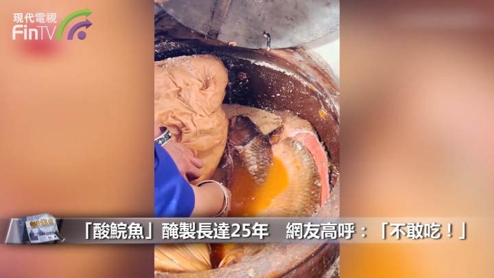 「酸鯇魚」醃製長達25年　網友高呼：「不敢吃！」