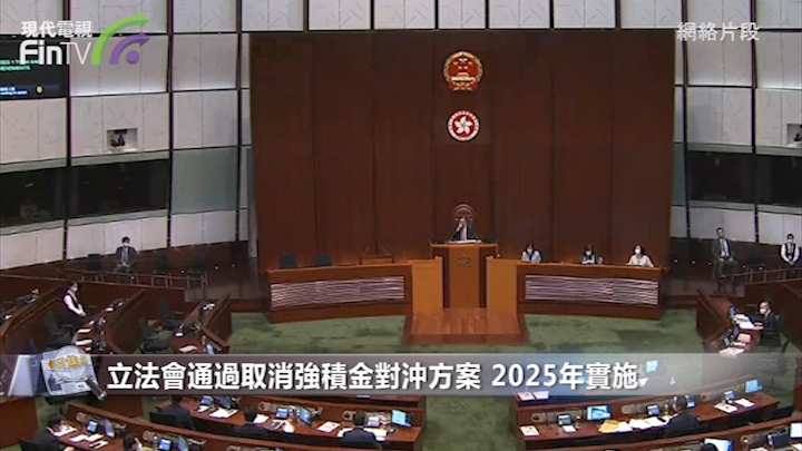 立法會討論10年終通過取消強積金對沖  2025年實施