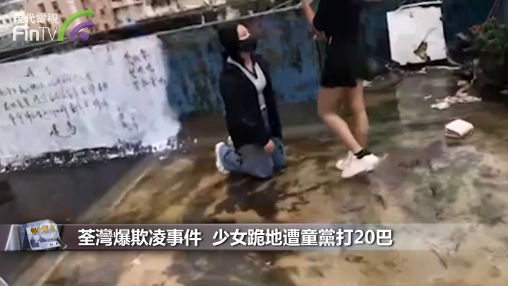 荃湾爆欺凌事件　少女跪地遭童党打20巴