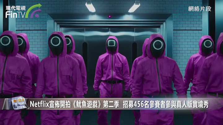Netflix宣佈開拍《魷魚遊戲》第二季  招募456名參賽者參與真人版實境秀