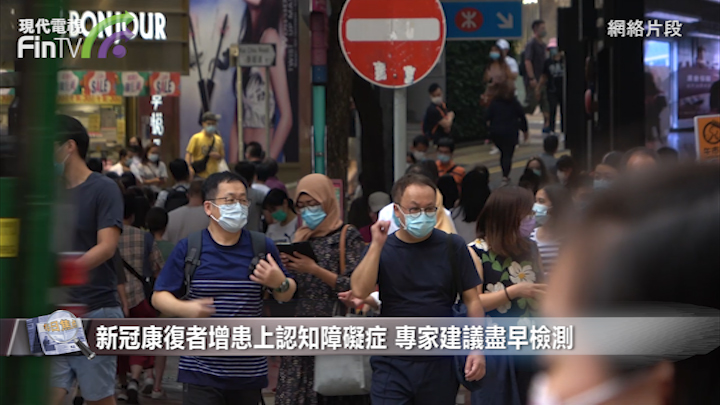 新冠康復者增患上認知障礙症 專家建議盡早檢測