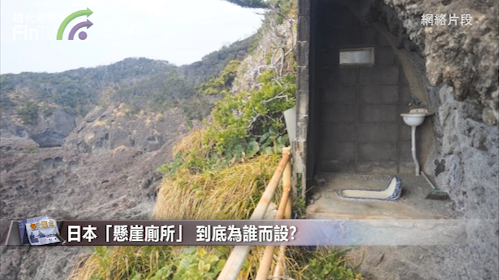 日本「悬崖厕所」 到底为谁而设?