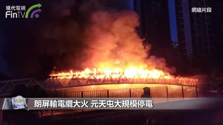 朗屏輸電纜大火 元天屯大規模停電