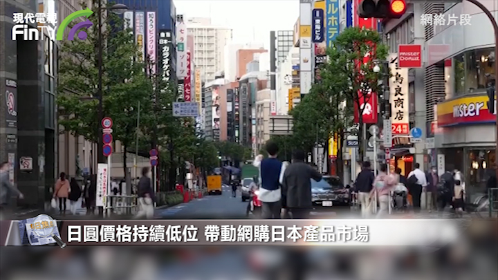 日圓價格持續低位 帶動網購日本產品市場