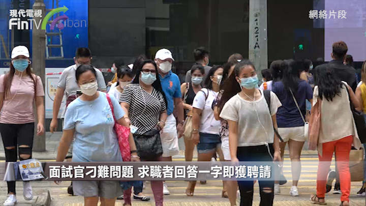 面試官刁難問題 求職者回答一字即獲聘請
