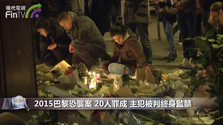 2015巴黎恐襲案 20人罪成 主犯被判終身監禁