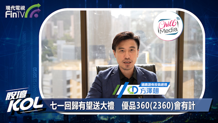 七一回歸有望送大禮   優品360(2360)會有計