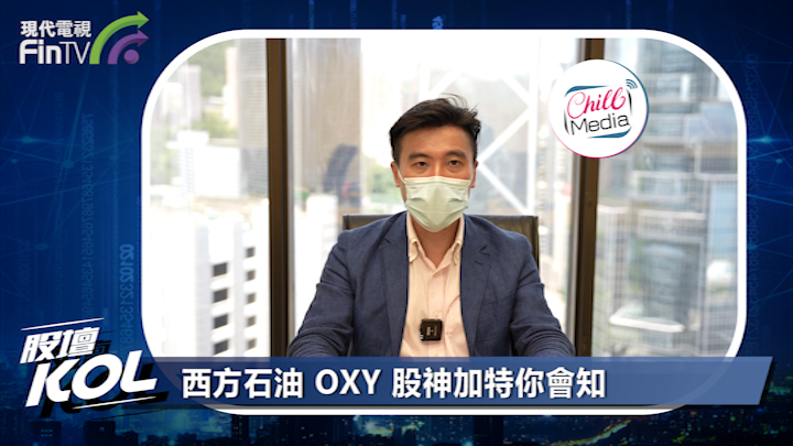西方石油 OXY 股神加特你會知