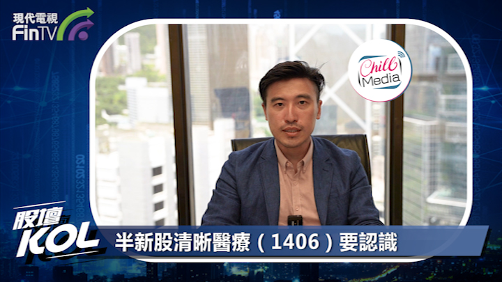 半新股清晰醫療（1406）要認識