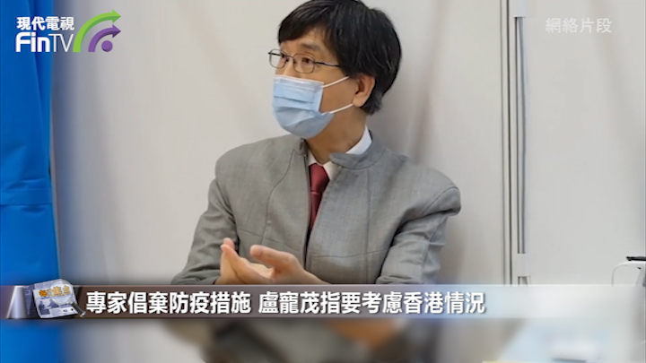 專家倡棄防疫措施 盧寵茂稱要考慮香港情況 會要求統一發布消息