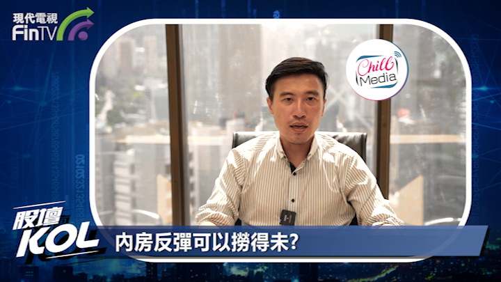 內房反彈可以撈得未?