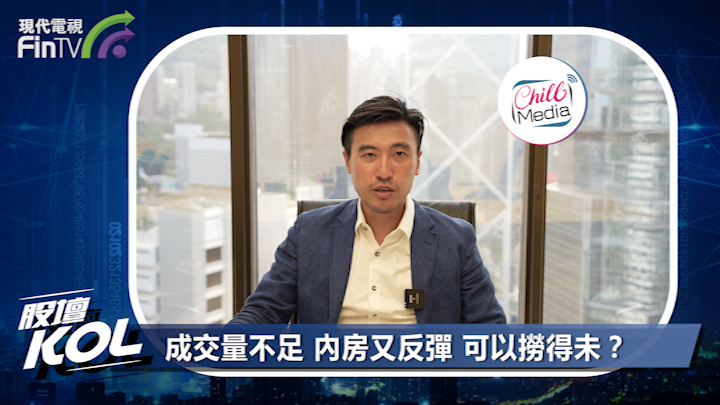 成交量不足 內房又反彈 可以撈得未？