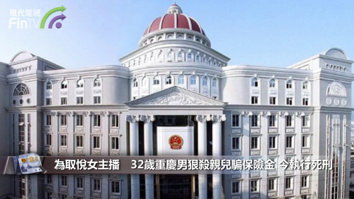 為取悅女主播　32歲重慶男狠殺親兒騙保險金 今執行死刑