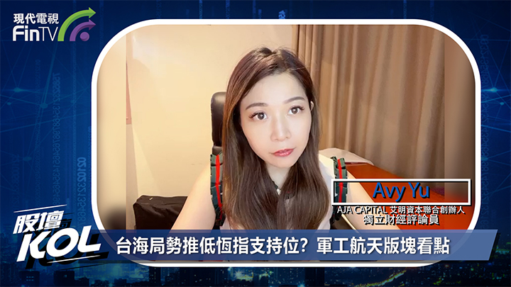 台海局势推低恒指支持位？军工航天版块看点
