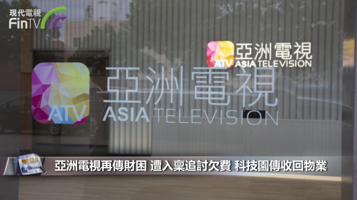 亚洲电视再传财困 遭入禀追讨欠费 科技园传收回物业