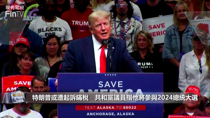 特朗普或遭起诉瞒税　共和党议员指他将参与2024总统大选
