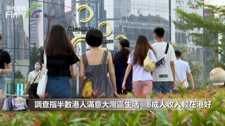 調查指半數港人滿意大灣區生活　8成人收入較在港好