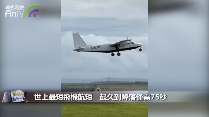 世上最短飛機航短　起久到降落僅需75秒