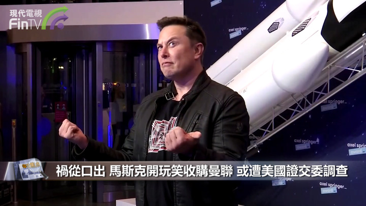 禍從口出 馬斯克開玩笑收購曼聯 或遭美國證交委調查