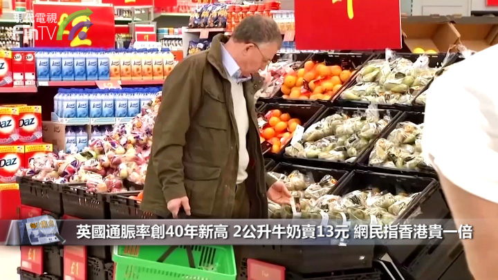 英國通脤率創40年新高 2公升牛奶賣13元 網民指香港貴一倍