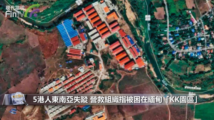 5港人东南亚失踪 营救组织指被困在缅甸「KK园区」