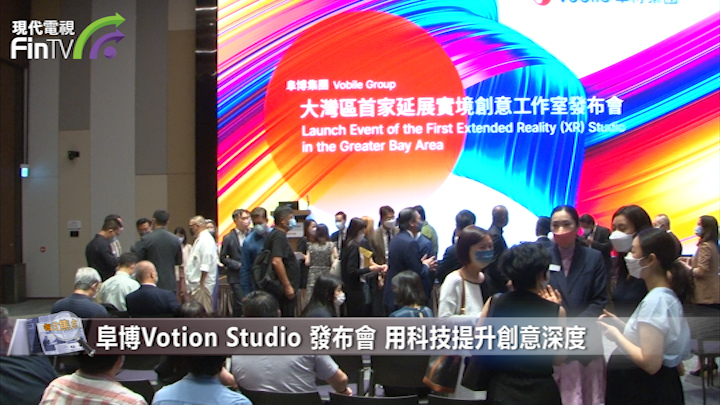 阜博（03738.HK）设大湾区首家延展实境工作室　科技重振香港演艺影响力