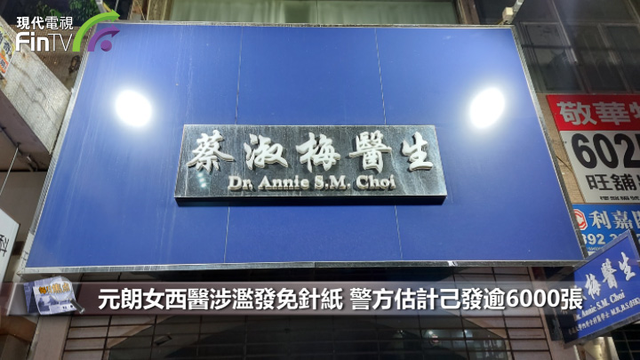 元朗女西醫涉濫發免針紙 警方估計己發逾6000張