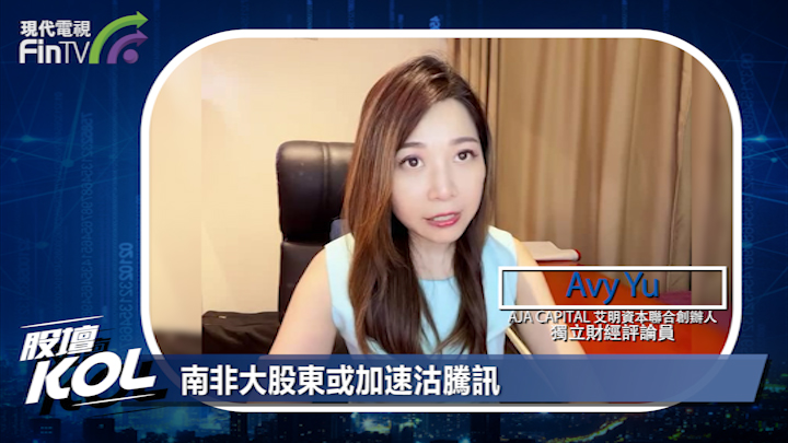 南非大股东或加速沽腾讯