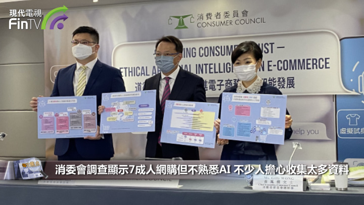 消委会调查显示7成人网购但不熟悉AI 不少人担心收集太多资料