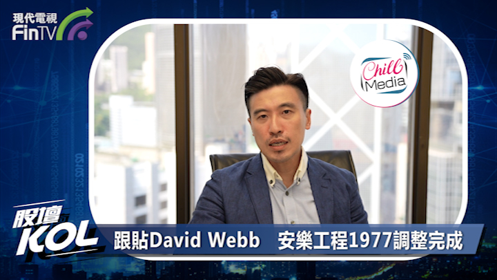 跟貼David Webb  安樂工程1977調整完成