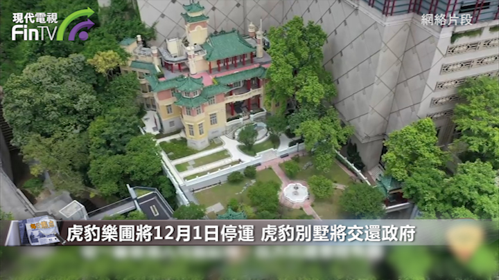 虎豹樂圃停運虎豹別墅交還政府　曾屬港人集體回憶