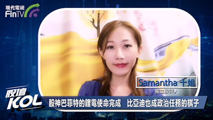 股神巴菲特的鋰電使命完成   比亞迪也成政治任務的棋子