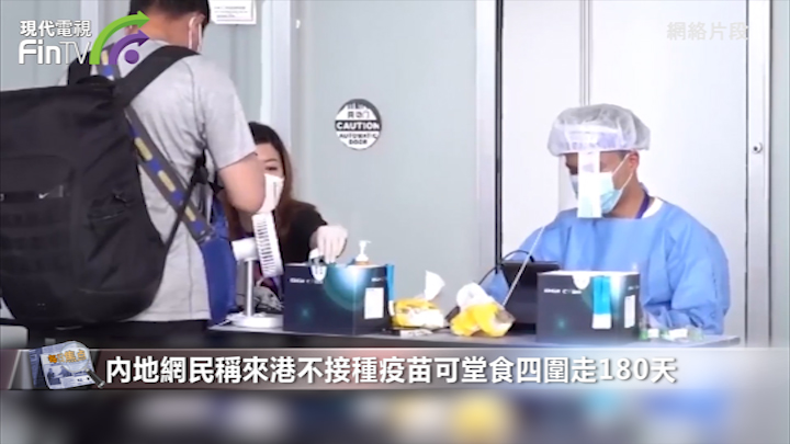 內地人稱無打針來港可四圍走堂食 醫生議員稱應一視同仁