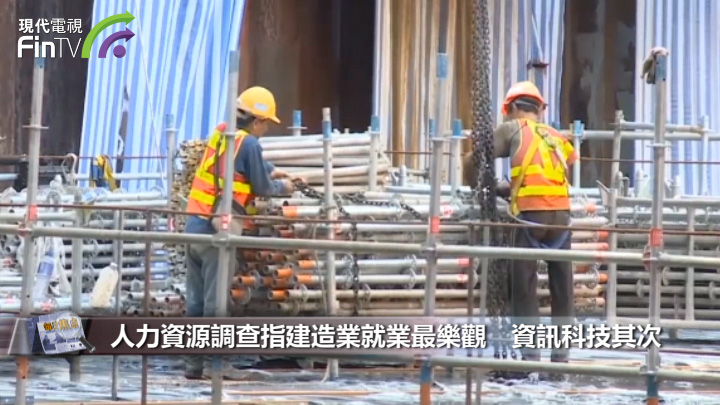 人力资源调查指建造业就业最乐观　资讯科技其次