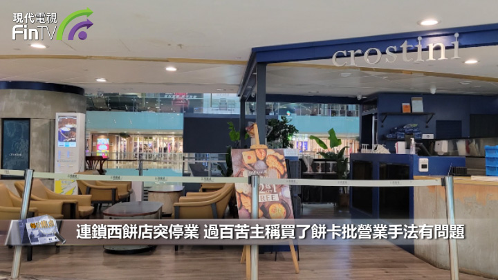 连锁西饼店突停业 过百苦主称买了饼卡批营业手法有问题