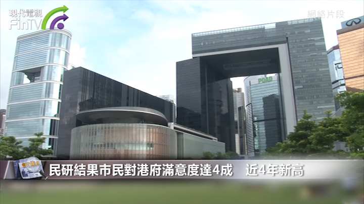 研調查指市民對政府滿意度上升至4成 分析指與移民有關