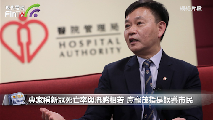 专家称新冠粗死亡率与流感相若 卢宠茂指是误导市民