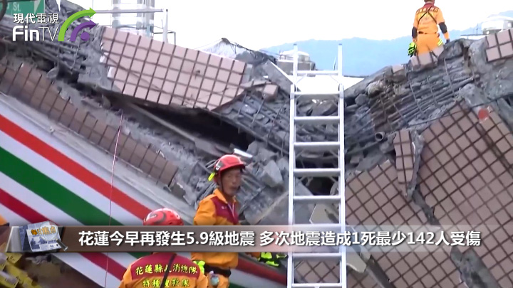 花莲今早再发生5.9级地震 多次地震造成1死最少142人受伤