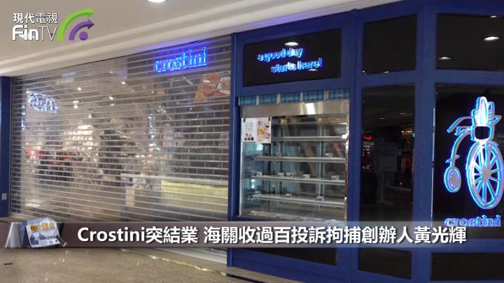 Crostini突結業 海關收過百投訴拘捕創辦人黃光輝