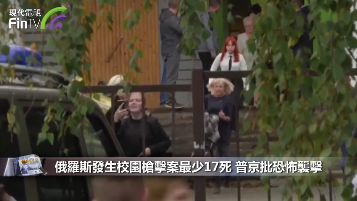 俄羅斯發生校園槍擊案最少17死 普京批恐怖襲擊