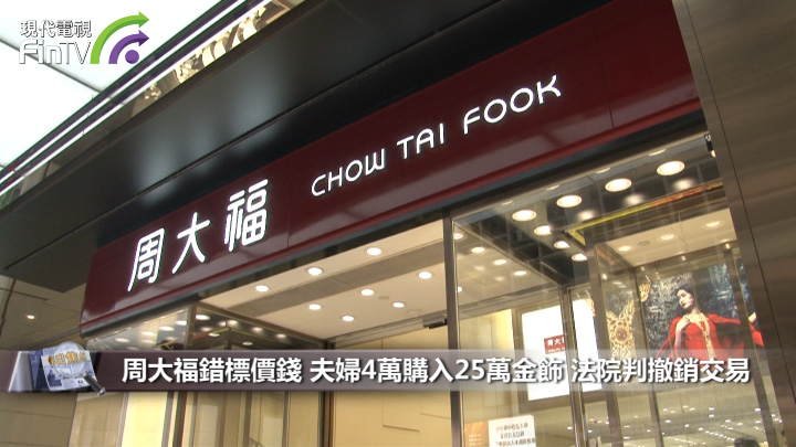 周大福錯標價錢 夫婦4萬購入25萬金飾 法院判撤銷交易